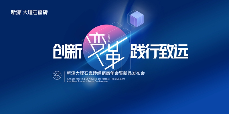 圖一:“創新變革 踐行致遠”2019年經銷商年會暨新品發布會.jpg