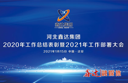 <p>1月，確定2021年為 &ldquo;強基創(chuàng)優(yōu)年&rdquo;，并將 &ldquo;產(chǎn)業(yè)提質(zhì) 精益智能 誠信共贏 品牌強企&rdquo; &nbsp;定為主題詞。永葆集團綠色高質(zhì)量發(fā) 展活力， 促使全體員工扎實踐行&ldquo;實業(yè)報國&rdquo;初心。</p>
<p>1月15日下午，河北鑫達集團2020年總結(jié)表彰暨2021年工作部署視頻大會圓滿召開。大會對2020&ldquo;強基固柢&rdquo;收官年的生產(chǎn)經(jīng)營形勢和工程項目進展情況進行了全面總結(jié)，提出了2021年 &ldquo;三三三一&rdquo; 工程部署、&ldquo;八個必須堅持&rdquo; 以及 &ldquo;五五&rdquo;規(guī) 劃目標，為全體干部職工奪取鑫達崛起的新勝利提供了行動指南、指明了前進方向。</p>
<p>5月，首屆冶金工業(yè)規(guī)劃研究院鋼鐵行業(yè)CIO高峰論壇在王府大廈隆重舉行，并正式簽署&ldquo;智能管家&rdquo;和&ldquo;碳達峰戰(zhàn)略&rdquo;合作協(xié)議。</p>
<p>9月，鑫達鋼鐵工業(yè)園獲批成為&ldquo;國家AAA級旅游景區(qū)&rdquo;，填補了地區(qū)工業(yè)旅游的空白。</p>
<p>12月，京東管業(yè)工業(yè)園獲批成為&ldquo;國家AAA級旅游景區(qū)&rdquo;，實現(xiàn)了鑄造行業(yè)A級景區(qū)零的突破。</p>