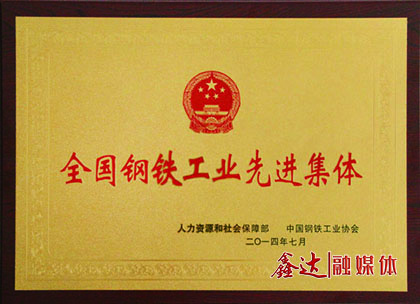 <p>7月，河北鑫達鋼鐵有限公司榮獲&ldquo;全國鋼鐵工業(yè)先進集體&rdquo;榮譽稱號；</p>
<p>11月，河北鑫達鋼鐵有限公司、吉林鑫達鋼鐵有限公司一并通過國家工信部鋼鐵行業(yè)規(guī)范條件準入公告。</p>
